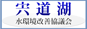 宍道湖水環境改善協議会(宍道湖水環境改善協議会のトップページへリンク)