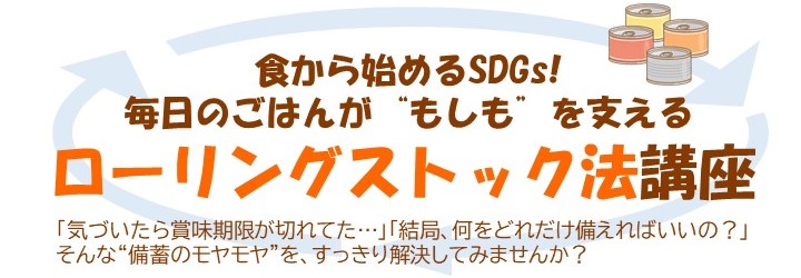 ローリングストック法講座