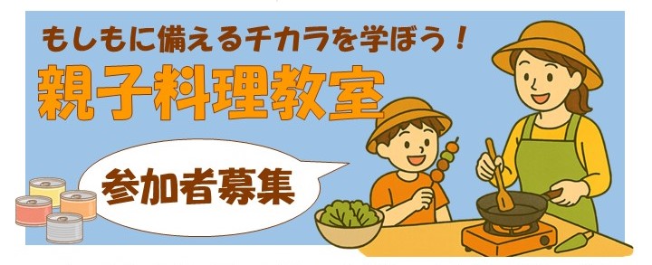もしもに備えるチカラを学ぼう！親子料理教室