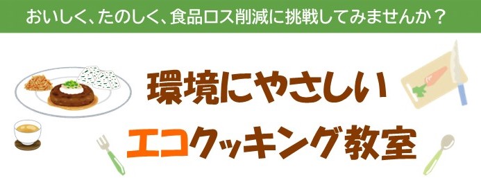 環境にやさしいエコクッキングトップ