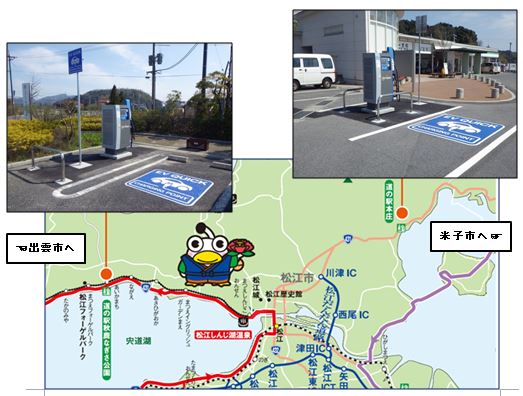 松江市周辺の地図に左上と右上に電気自動車で使う急速充電器が設置されている写真が配置されているイラスト