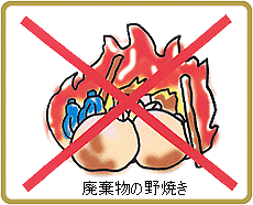 廃棄物の野焼きを禁止する旨のイメージイラスト