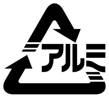アルミ缶のリサイクルマーク。中心にアルミの文字が書かれており、その文字を囲むように二本の矢印が三角の形を成しているマークの画像。