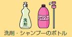 ボトル類の例を示したイラスト。洗剤、シャンプーの空きボトルが描かれている。