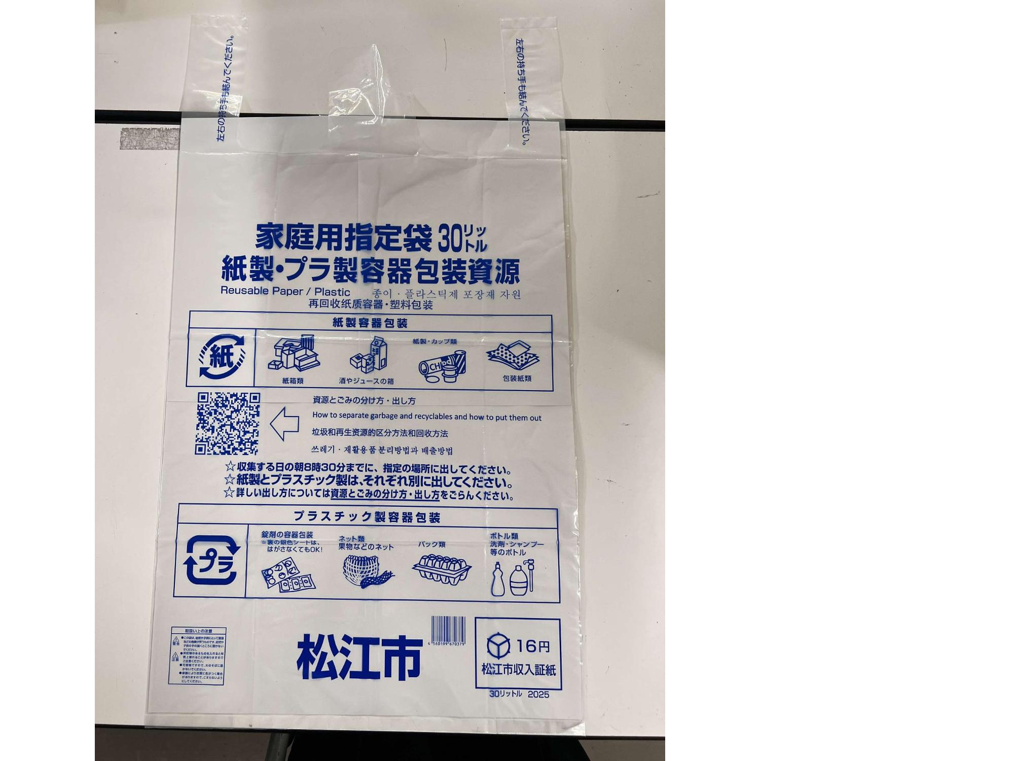 紙製・プラ製容器包装の指定袋