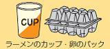 カップ・パック類の例を示したイラスト。カップラーメンの容器、卵のパックが描かれている。