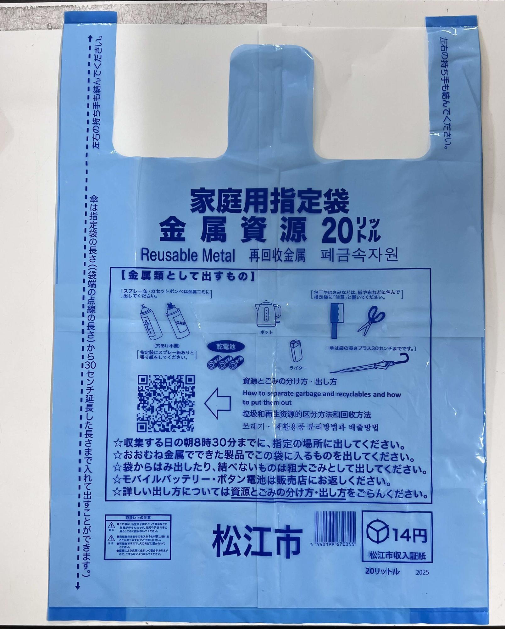 金属資源の指定袋