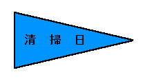 ペナント型をした旗のイラスト。旗の色は青色で、旗の中央に清掃日と記されている。