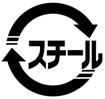スチール缶のリサイクルマーク。中心にスチールの文字が書かれており、その文字を囲むように二本の矢印が丸の形を成しているマークの画像。