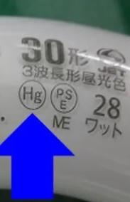 蛍光管の水銀使用マーク