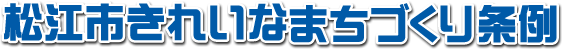 青色の文字で「松江市きれいなまちづくり条例」と書かれているロゴ画像