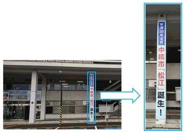 市役所正面玄関前に掲げた懸垂幕と「平成30年4月中核市松江誕生」と書かれた懸垂幕のアップ写真