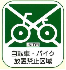 松江市自転車・バイク放置禁止区域の路面標識