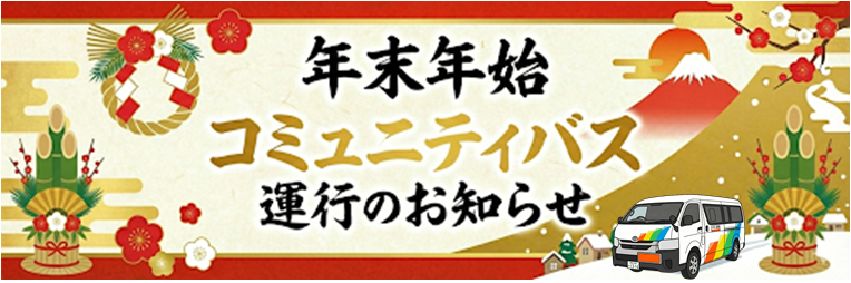 コミュニティバス年末年始ダイヤのお知らせタイトル