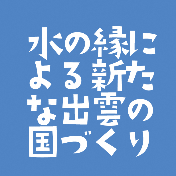 水の緑による新たな出雲の国づくり（斐伊川・神戸川ダム対策協議会トップページへリンク）