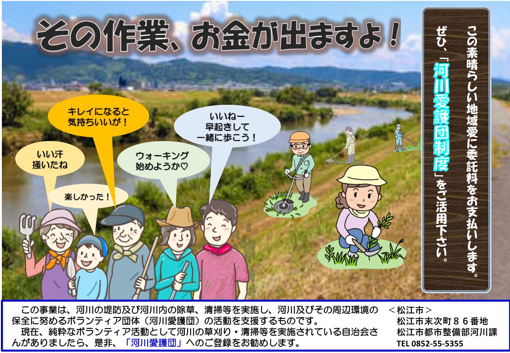 純粋なボランティア活動として河川の草刈り・清掃等を実施されている自治会さんがありましたら、是非、「河川愛護団」へのご登録をお勧めします。