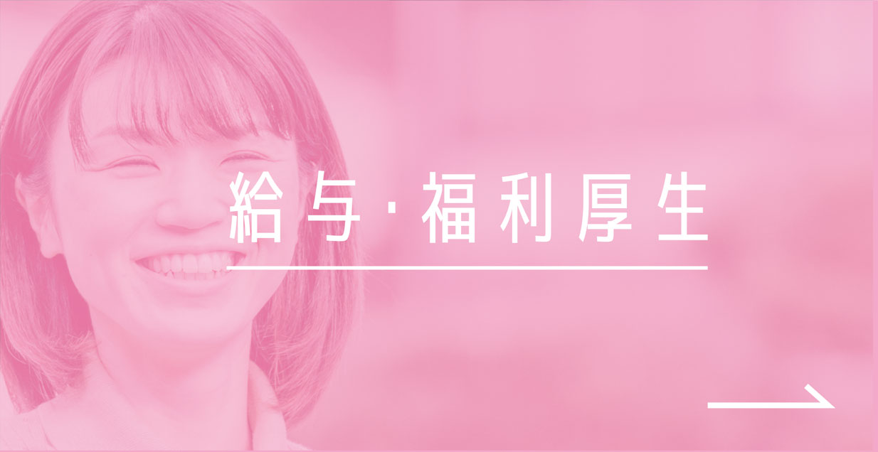 給与・福利厚生