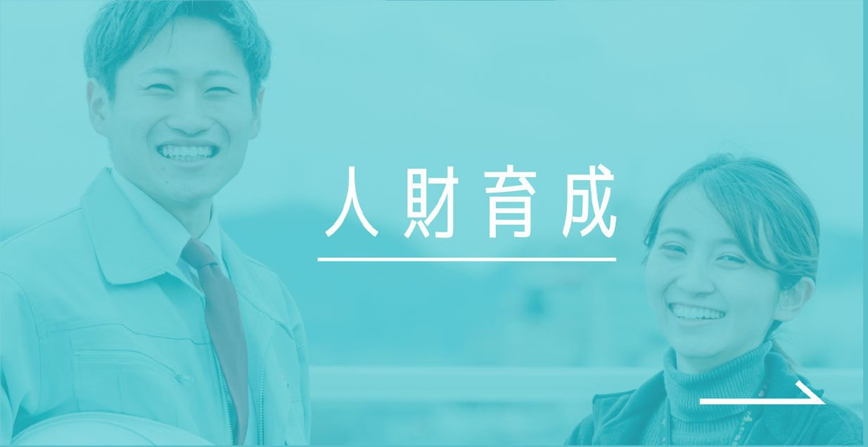 人財育成