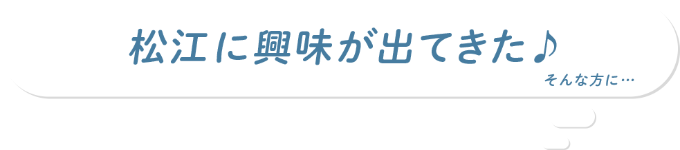 松江に興味が出てきた そんな方に